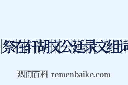 祭在轩胡文公廷录文组词是什么意思的图片